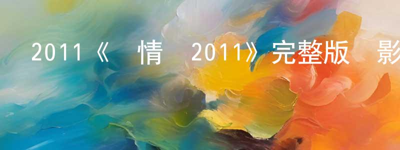 陳峰濤發布2011《愛情鳥2011》完整版電影/在線觀看/百度云-美劇天堂